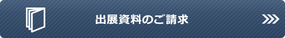 出展資料のご請求