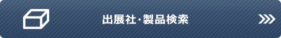 出展社・製品検索