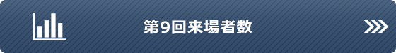 来場者数速報はこちら