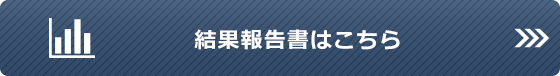 結果報告書はこちら