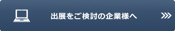 出展をご検討の企業様へ