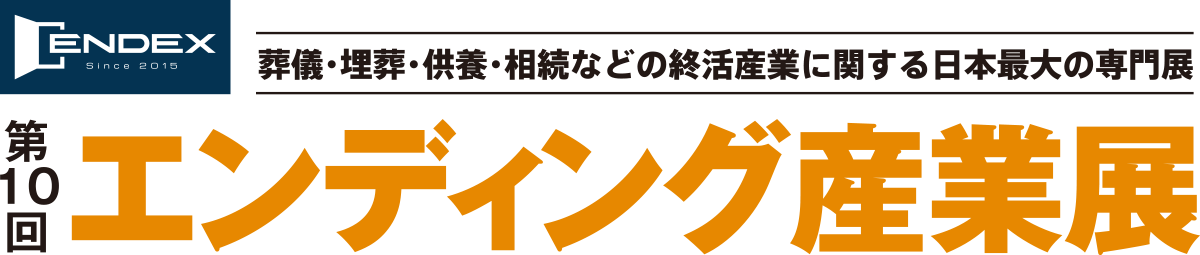 エンディング産業展